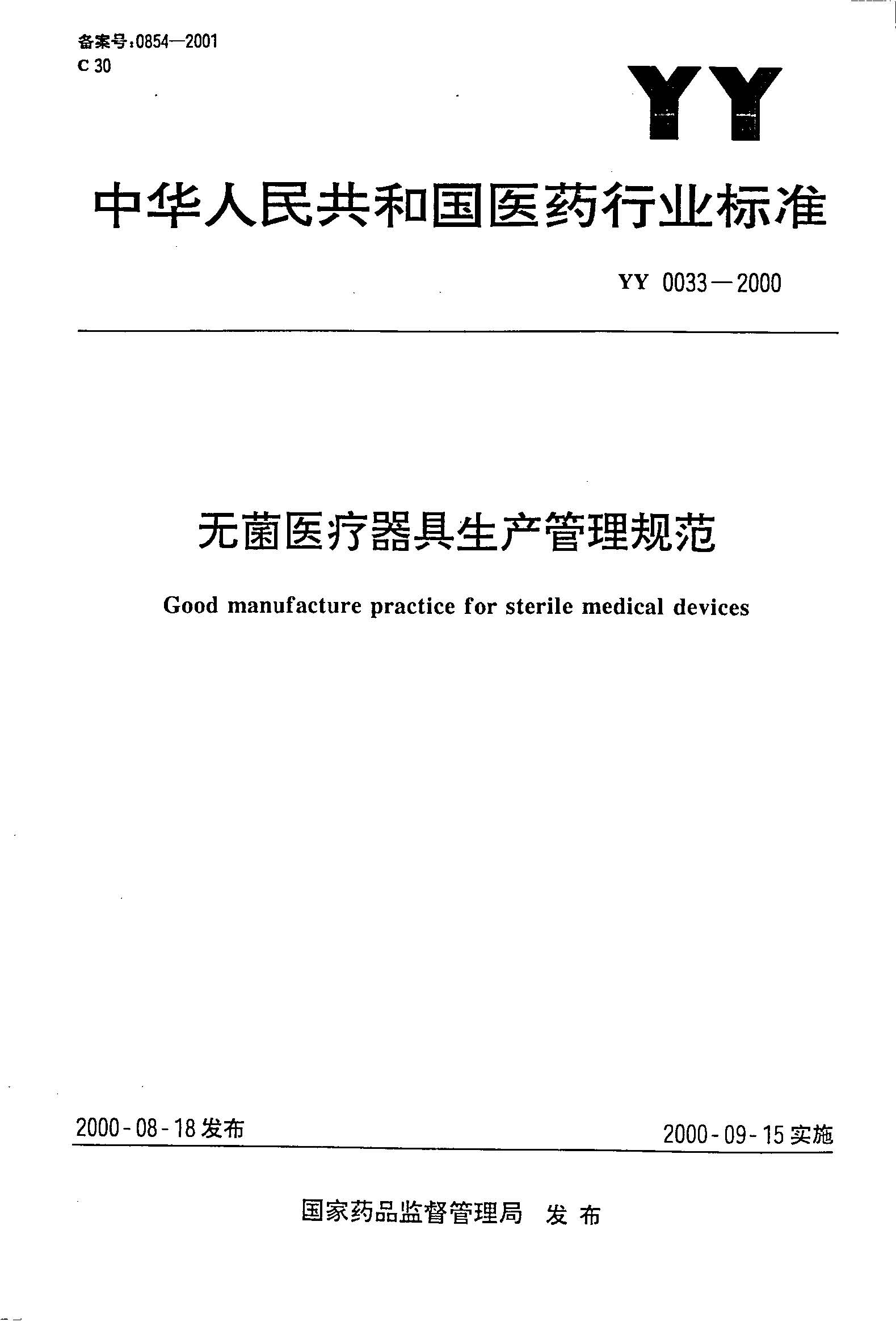 YY0033-2000无菌医疗器具生产管理规范.jpg